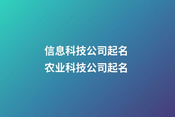 信息科技公司起名 农业科技公司起名-第1张-公司起名-玄机派